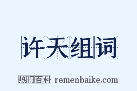 许天组词是什么意思的图片